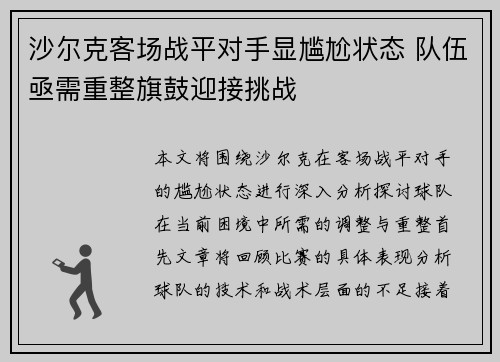 沙尔克客场战平对手显尴尬状态 队伍亟需重整旗鼓迎接挑战