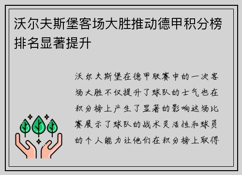 沃尔夫斯堡客场大胜推动德甲积分榜排名显著提升