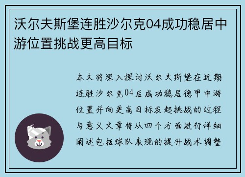 沃尔夫斯堡连胜沙尔克04成功稳居中游位置挑战更高目标