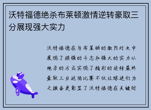 沃特福德绝杀布莱顿激情逆转豪取三分展现强大实力