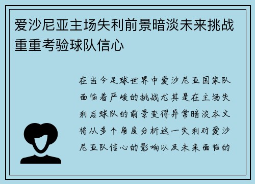 爱沙尼亚主场失利前景暗淡未来挑战重重考验球队信心