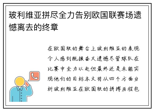 玻利维亚拼尽全力告别欧国联赛场遗憾离去的终章