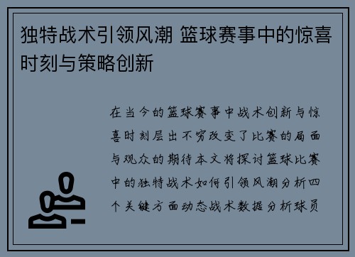 独特战术引领风潮 篮球赛事中的惊喜时刻与策略创新