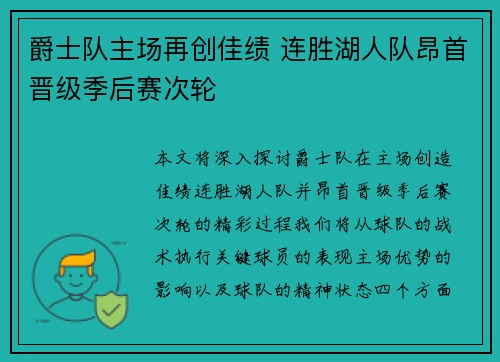 爵士队主场再创佳绩 连胜湖人队昂首晋级季后赛次轮