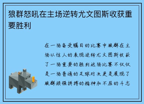 狼群怒吼在主场逆转尤文图斯收获重要胜利