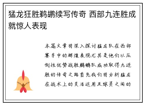 猛龙狂胜鹈鹕续写传奇 西部九连胜成就惊人表现