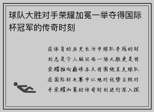 球队大胜对手荣耀加冕一举夺得国际杯冠军的传奇时刻