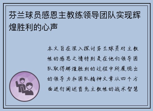 芬兰球员感恩主教练领导团队实现辉煌胜利的心声