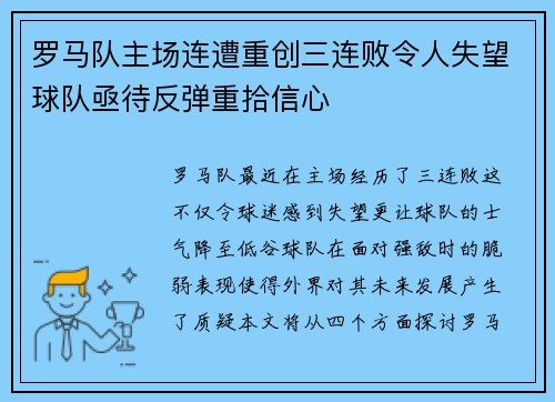 罗马队主场连遭重创三连败令人失望球队亟待反弹重拾信心