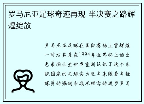 罗马尼亚足球奇迹再现 半决赛之路辉煌绽放