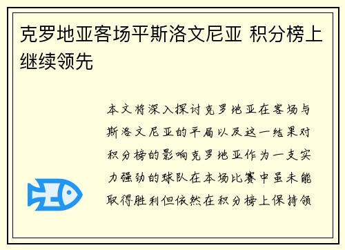 克罗地亚客场平斯洛文尼亚 积分榜上继续领先