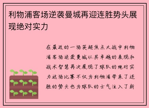 利物浦客场逆袭曼城再迎连胜势头展现绝对实力