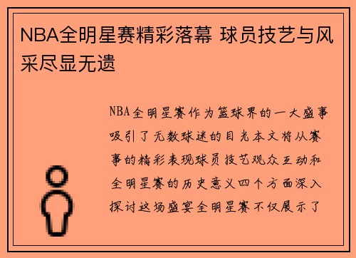 NBA全明星赛精彩落幕 球员技艺与风采尽显无遗