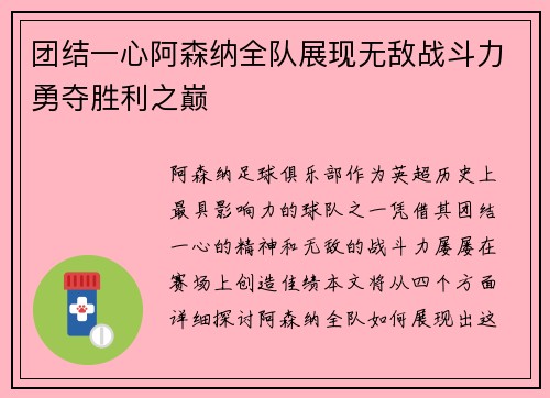 团结一心阿森纳全队展现无敌战斗力勇夺胜利之巅