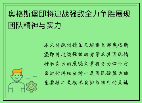 奥格斯堡即将迎战强敌全力争胜展现团队精神与实力