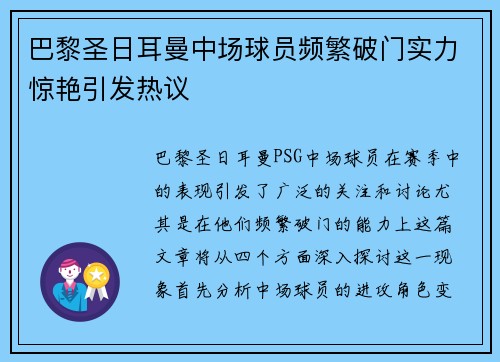 巴黎圣日耳曼中场球员频繁破门实力惊艳引发热议