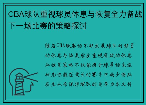 CBA球队重视球员休息与恢复全力备战下一场比赛的策略探讨