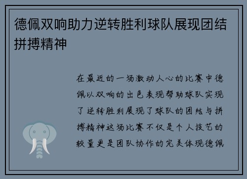 德佩双响助力逆转胜利球队展现团结拼搏精神