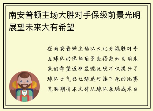 南安普顿主场大胜对手保级前景光明展望未来大有希望