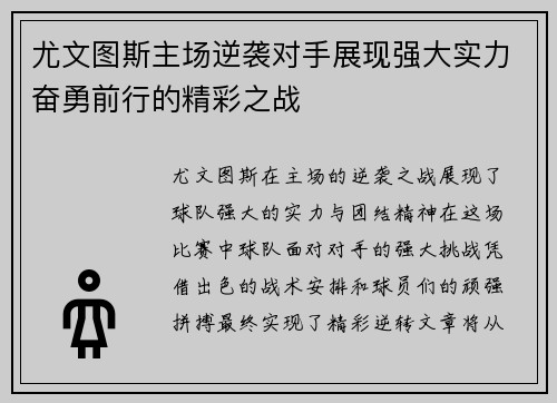 尤文图斯主场逆袭对手展现强大实力奋勇前行的精彩之战