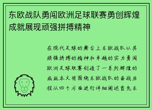 东欧战队勇闯欧洲足球联赛勇创辉煌成就展现顽强拼搏精神