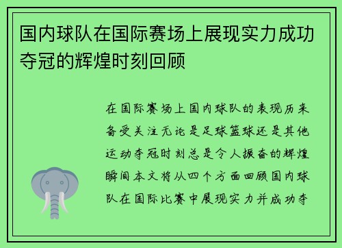 国内球队在国际赛场上展现实力成功夺冠的辉煌时刻回顾