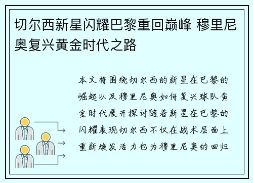 切尔西新星闪耀巴黎重回巅峰 穆里尼奥复兴黄金时代之路