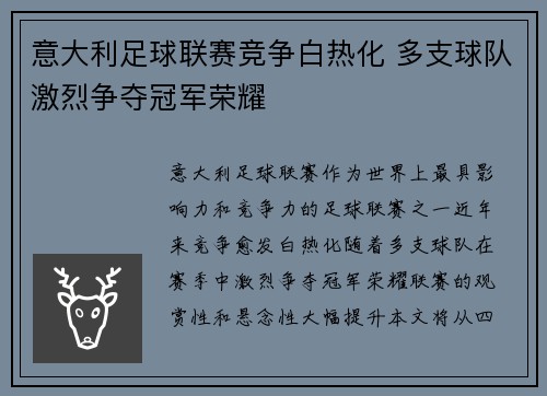 意大利足球联赛竞争白热化 多支球队激烈争夺冠军荣耀