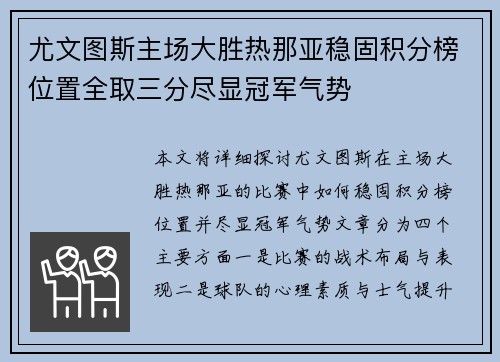 尤文图斯主场大胜热那亚稳固积分榜位置全取三分尽显冠军气势