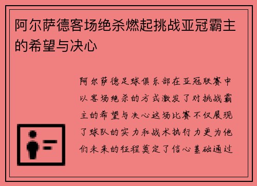 阿尔萨德客场绝杀燃起挑战亚冠霸主的希望与决心