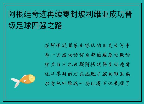 阿根廷奇迹再续零封玻利维亚成功晋级足球四强之路