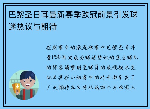 巴黎圣日耳曼新赛季欧冠前景引发球迷热议与期待