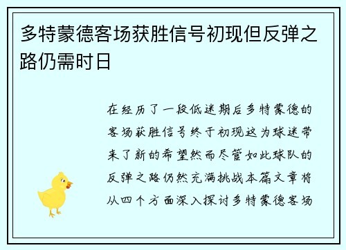 多特蒙德客场获胜信号初现但反弹之路仍需时日