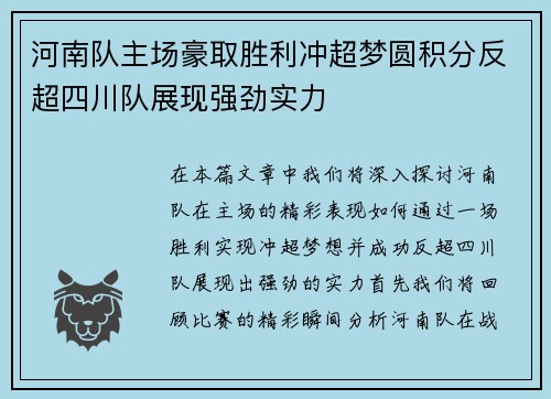 河南队主场豪取胜利冲超梦圆积分反超四川队展现强劲实力