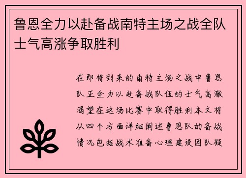 鲁恩全力以赴备战南特主场之战全队士气高涨争取胜利