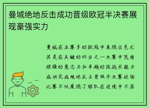 曼城绝地反击成功晋级欧冠半决赛展现豪强实力