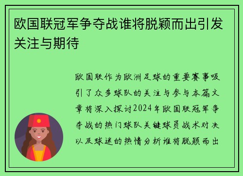 欧国联冠军争夺战谁将脱颖而出引发关注与期待