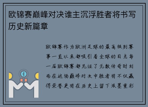 欧锦赛巅峰对决谁主沉浮胜者将书写历史新篇章