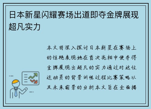 日本新星闪耀赛场出道即夺金牌展现超凡实力