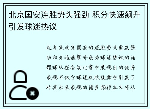 北京国安连胜势头强劲 积分快速飙升引发球迷热议