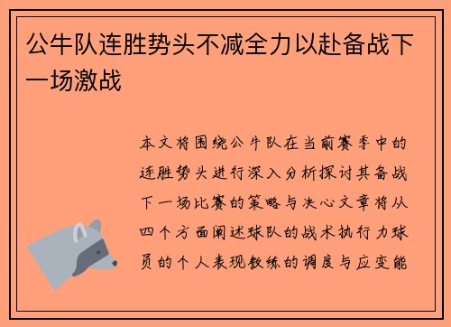 公牛队连胜势头不减全力以赴备战下一场激战