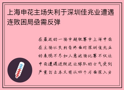 上海申花主场失利于深圳佳兆业遭遇连败困局亟需反弹