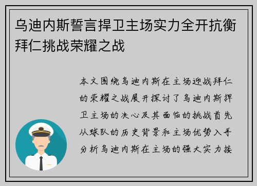 乌迪内斯誓言捍卫主场实力全开抗衡拜仁挑战荣耀之战