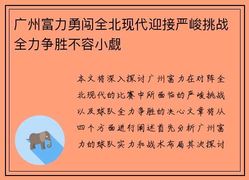 广州富力勇闯全北现代迎接严峻挑战全力争胜不容小觑