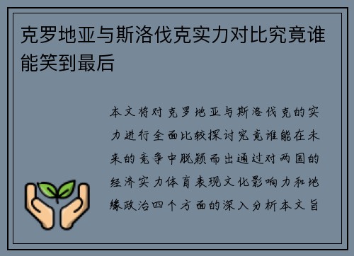 克罗地亚与斯洛伐克实力对比究竟谁能笑到最后