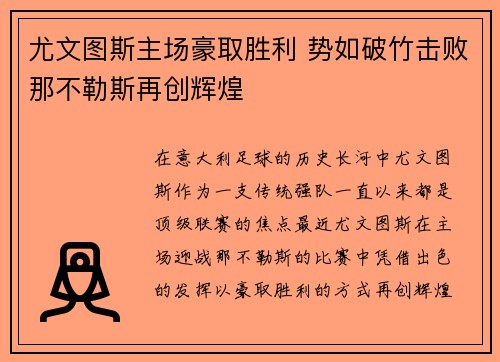 尤文图斯主场豪取胜利 势如破竹击败那不勒斯再创辉煌