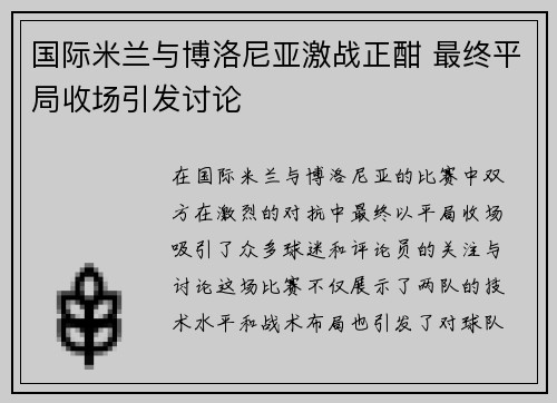 国际米兰与博洛尼亚激战正酣 最终平局收场引发讨论