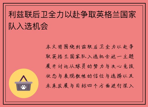 利兹联后卫全力以赴争取英格兰国家队入选机会