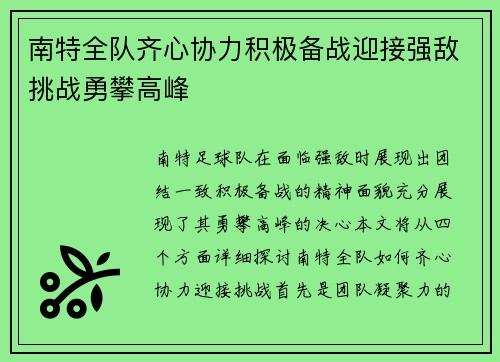 南特全队齐心协力积极备战迎接强敌挑战勇攀高峰