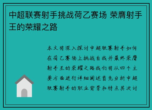 中超联赛射手挑战荷乙赛场 荣膺射手王的荣耀之路